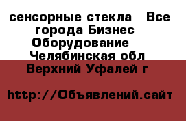 сенсорные стекла - Все города Бизнес » Оборудование   . Челябинская обл.,Верхний Уфалей г.